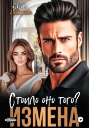 Скачать Измена. Стоило оно того? бесплатно