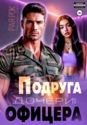 Скачать Подруга дочери для офицера бесплатно