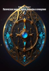 Скачать Магическая защита: Щиты, барьеры и очищение бесплатно