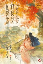 Скачать Цветы пиона на снегу. Том 4 бесплатно