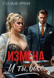 Скачать Измена. И ты, босс бесплатно