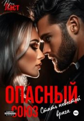 Скачать Опасный союз. Стать невестой врага бесплатно