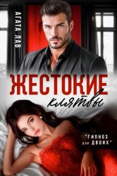 Скачать Жестокие клятвы бесплатно