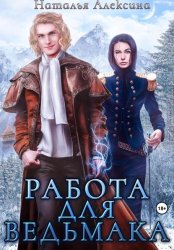 Скачать Работа для ведьмака бесплатно