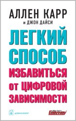 Скачать Легкий способ избавиться от цифровой зависимости бесплатно