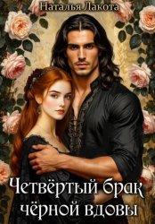 Скачать Четвёртый брак чёрной вдовы бесплатно