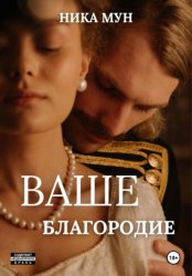Скачать Ваше благородие бесплатно