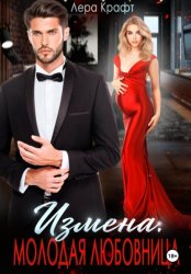Скачать Измена. Молодая любовница бесплатно