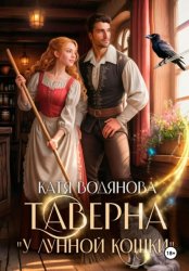 Скачать Таверна «У Лунной кошки» бесплатно