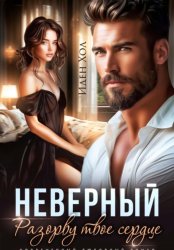 Скачать Неверный. Разорву твое сердце бесплатно