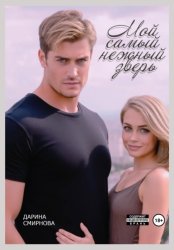 Скачать Мой самый нежный зверь бесплатно