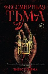 Скачать Бессмертная тьма бесплатно