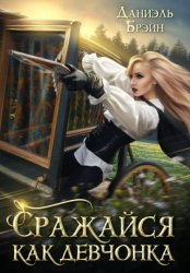 Скачать Сражайся как девчонка бесплатно
