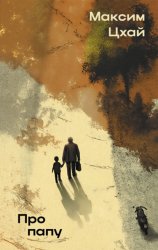 Скачать Про папу бесплатно