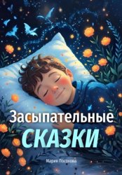 Скачать Засыпательные сказки бесплатно