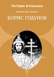 Скачать Борис Годунов бесплатно