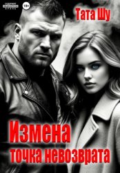Скачать Измена. Точка невозврата бесплатно