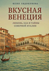 Скачать Вкусная Венеция. Любовь, еда и тайны северной Италии бесплатно