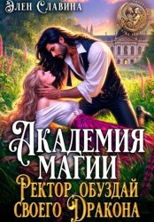 Скачать Академия магия. Ректор, обуздай своего дракона бесплатно