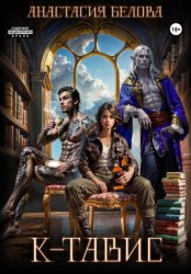 Скачать К-Тавис бесплатно