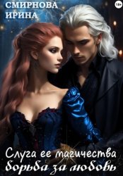Скачать Слуга ее магичества. Борьба за любовь бесплатно