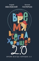 Скачать Время всегда хорошее 2.0 бесплатно