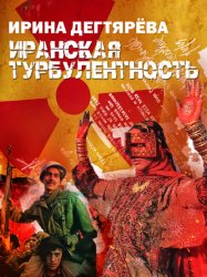 Скачать Иранская турбулентность бесплатно