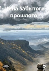 Скачать Цена забытого прошлого! бесплатно