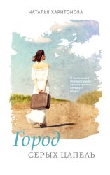 Скачать Город серых цапель бесплатно