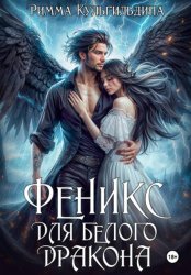 Скачать Феникс для белого дракона бесплатно