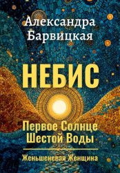 Скачать Первое Солнце Шестой Воды. Книга 1. Небис бесплатно