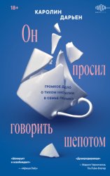 Скачать Он просил говорить шепотом. Громкое дело о тихом насилии в семье Пелико бесплатно