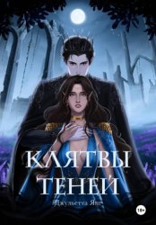 Скачать Клятвы Теней бесплатно