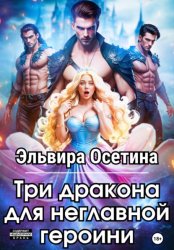 Скачать Три дракона для неглавной героини бесплатно