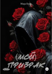 Скачать (Мой)Призрак бесплатно