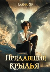 Скачать Предавшие крылья бесплатно
