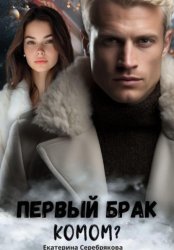 Скачать Первый брак комом? бесплатно