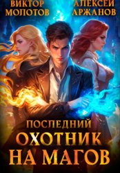 Скачать Последний Охотник на Магов. Том 1 бесплатно