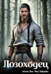 Скачать Лозоходец бесплатно