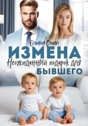 Скачать Измена. Неожиданный подарок для бывшего бесплатно