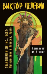 Скачать Вся вселенная TRANSHUMANISM INC.: комплект из 4 книг бесплатно