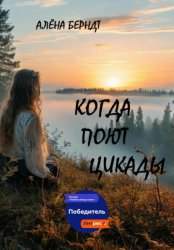 Скачать Когда поют цикады бесплатно