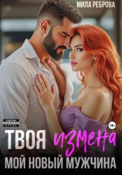Скачать Твоя измена – мой новый мужчина бесплатно