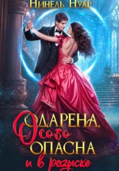 Скачать Одарена, особо опасна и в розыске бесплатно