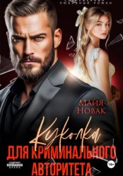 Скачать Куколка для криминального авторитета бесплатно