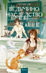 Скачать Ведьмино наследство. Убийства и чаепития бесплатно