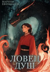 Скачать Ловец Душ бесплатно