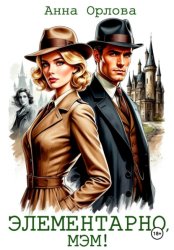 Скачать Элементарно, мэм! бесплатно