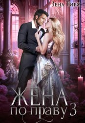 Скачать Жена по праву. Книга 3 бесплатно