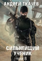 Скачать Сильнейший ученик. Книга 8 бесплатно